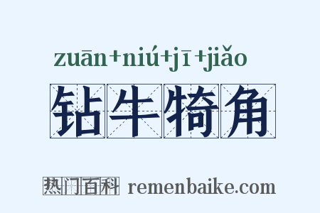 钻牛犄角是什么意思的图片